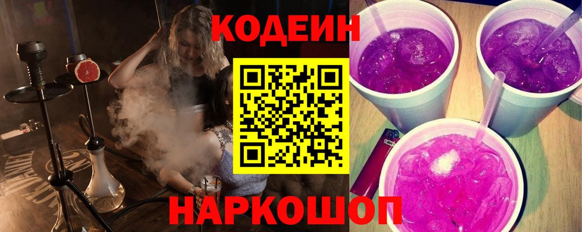 Кодеин напиток Lean (лин)  Кодеиновый сироп Lean Purple Drank  Вход с VPN  Альметьевск 